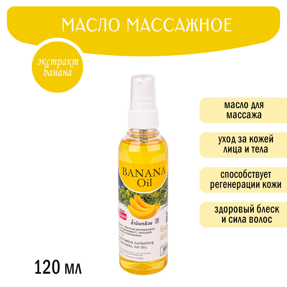 Масло массажное Banna Banana Oil Банан 120 мл