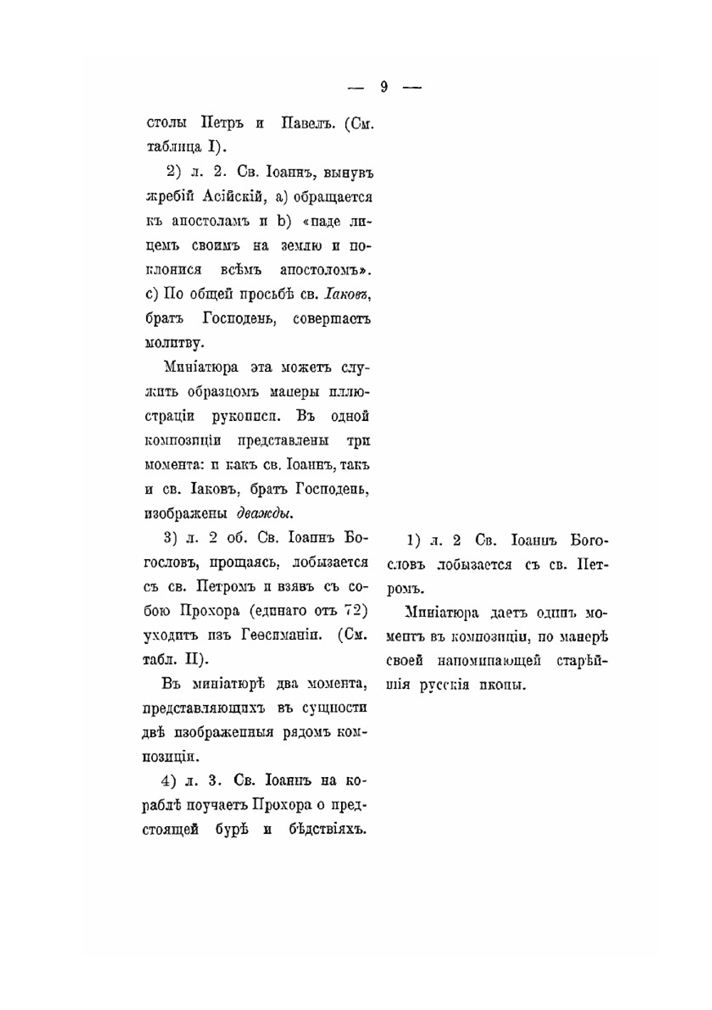 Хождение св. апостола и евангелиста Иоанна Богослова. по лицевым рукописям XV и XVI веков | Н.П. Лихачев