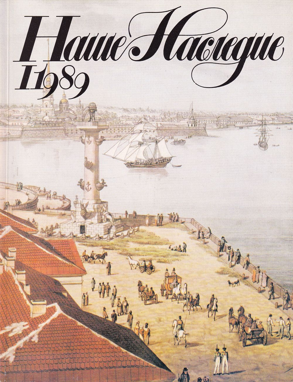 Журнал «Наше наследие» № 1 за 1989 год