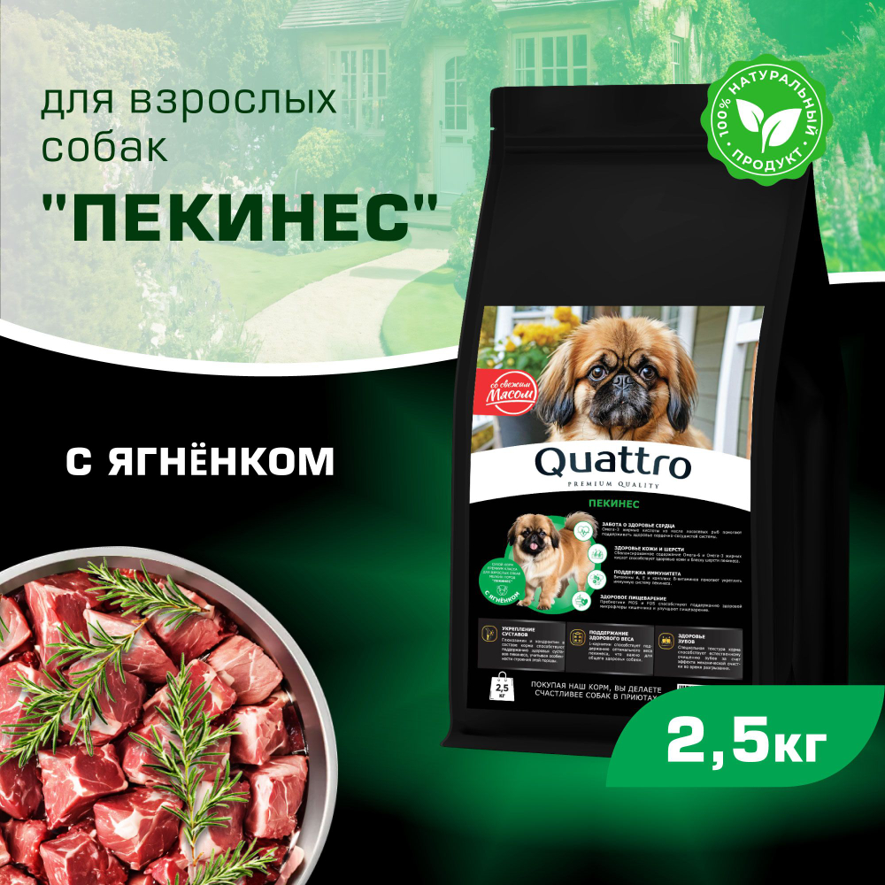 Корм сухой для взрослых собак породы Пекинес, с ягненком, 2,5 кг, QUATTRO