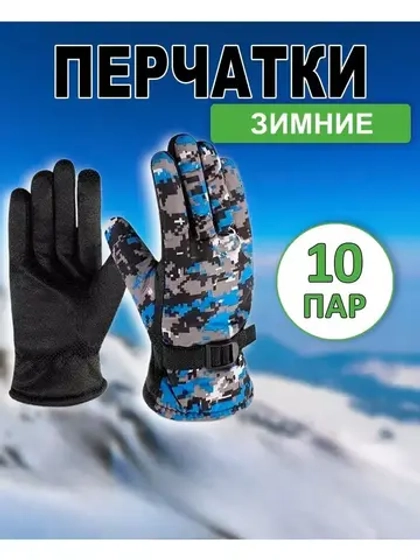 Перчатки зимние камуфляжные цвет-микс *10пар