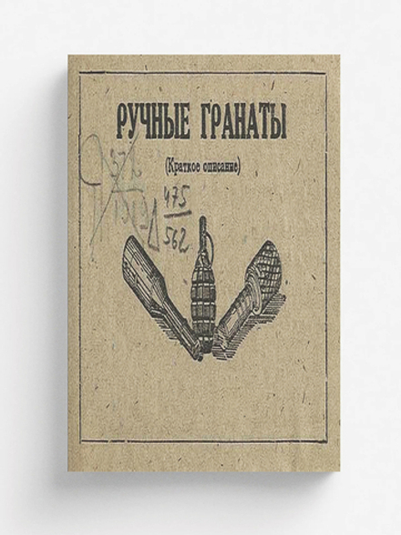 Ручные гранаты | Д. Бунимович