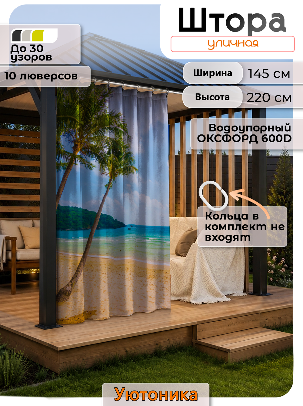 Штора уличная 145х220