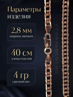 Цепочка Двойной ромб серебряная позолоченная, ширина 2,8 мм