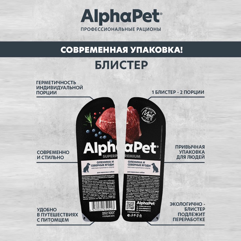 Влажный корм AlphaPet Superpremium для взрослых собак «Оленина и северные ягоды мясные кусочки в соусе» Влажный корм AlphaPet Superpremium для взрослых собак «Оленина и северные ягоды мясные кусочки в соусе»