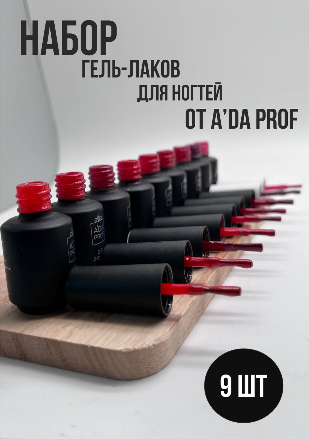 Набор гель-лак Classic №3 (Красный микс), 9 шт