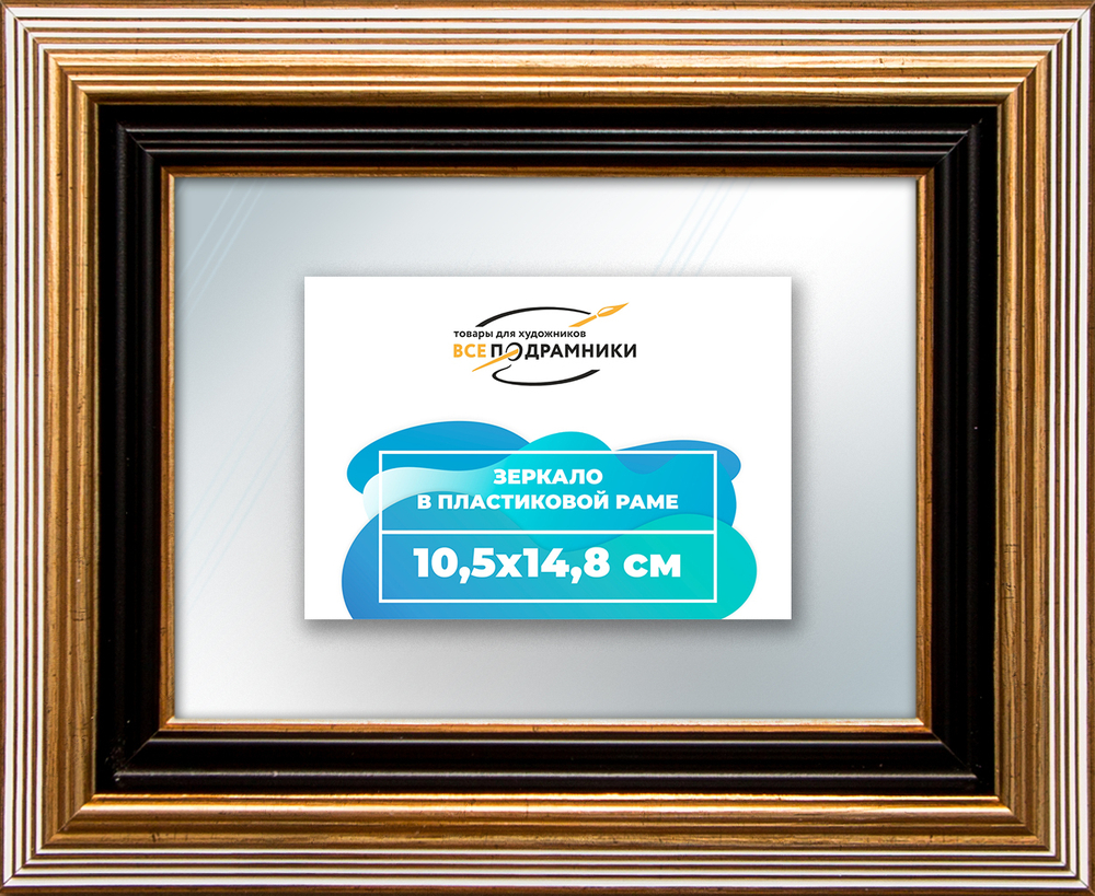 Зеркало настенное в раме 10,5x14,8