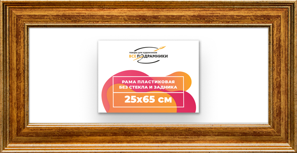 Рама 25x65 для картин и фотографий RP0301550-11
