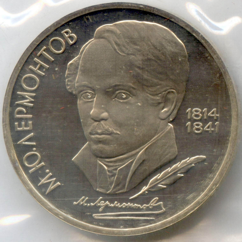 1 рубль 1989 год. 175 лет со дня рождения русского поэта М.Ю. Лермонтова. Пруф в родной запайке