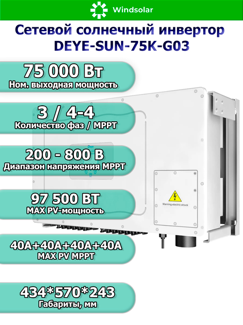 Сетевой солнечный инвертор DEYE-SUN-75K-G03 (75kW / 3P / PV 97.5 kW)