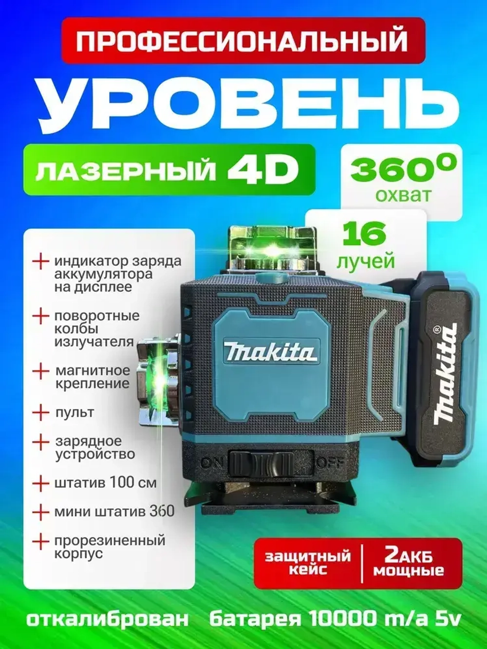 Лазерный уровень нивелир,16 лучей, 2 аккумулятора