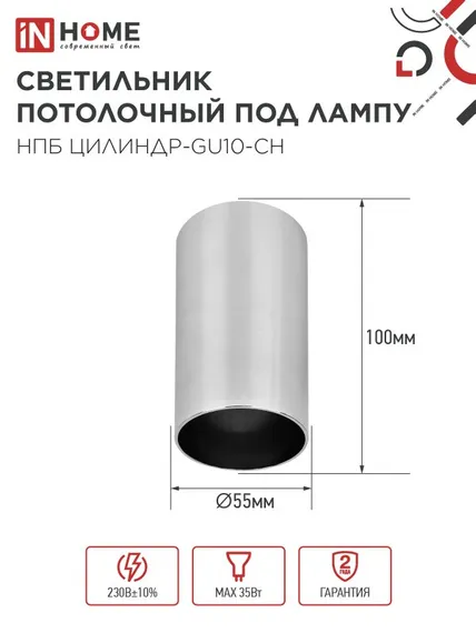 Светильник потолочный НПБ ЦИЛИНДР-GU10-CH под лампу GU10 55х100мм хром IN HOME