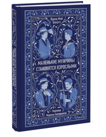 Маленькие мужчины становятся взрослыми. Вечные истории