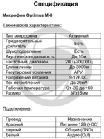 Микрофон Optimus M-8