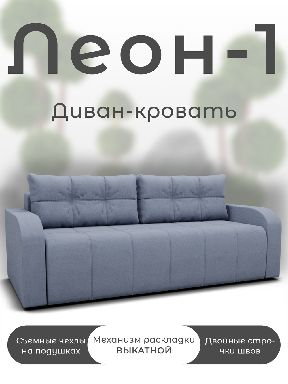 Диван Леон-1