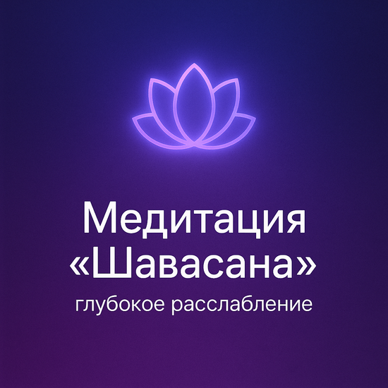 Медитация "Шавасана" - глубокое расслабление (идеально для сна)
