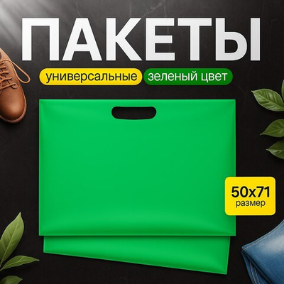 Пакет полиэтиленовый зелёный 50х71 см 70 мкм с вырубными ручками