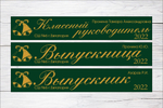Именная лента выпускника №03