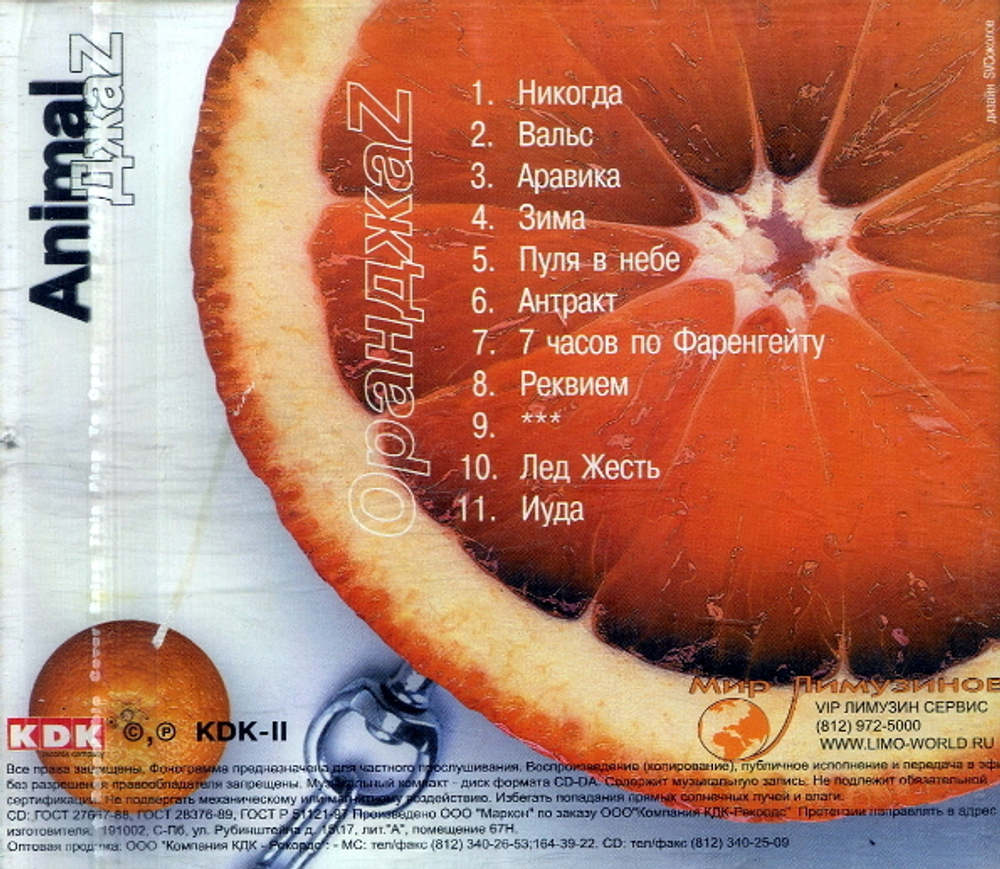 Animal ДжаZ / ОранджаZ (CD)