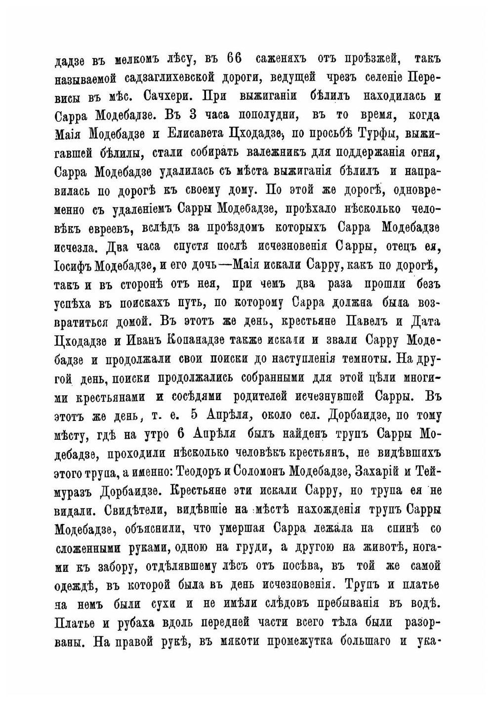 Полный стенографический отчет Кутаисского дела с приложениями. решения в окончательной форме и топографической съемки местности | Кутаисский окрсудействиях