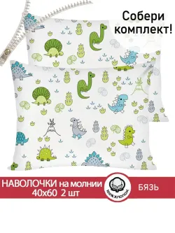 Наволочка комплект 2шт бязь Сказка "Динозаврики" 40x60 см на молнии