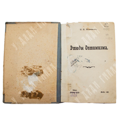 [Прижизненное издание] Мечников И. И. Этюды оптимизма. – М.: Научное слово, 1907.