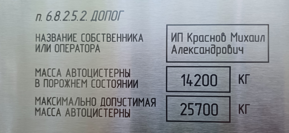 Табличка владельца автоцистерны