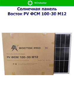 Солнечная панель Восток PV ФСМ 100-30 M12 (100Вт)