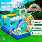 Домашний надувной батут «Единорог» 3.2*2,9*2,35 м