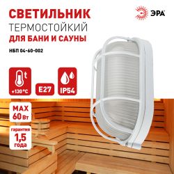 Светильник ЭРА НБП 04-60-002 Акватермо алюминий/стекло решетка IP54 E27 max 60Вт 212х105 овал белый