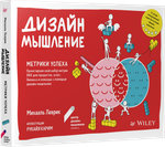 Дизайн-мышление. Метрики успеха Проектируем свой набор метрик OKR для продуктов, услуг, бизнеса и команды с помощью дизайн-мышления