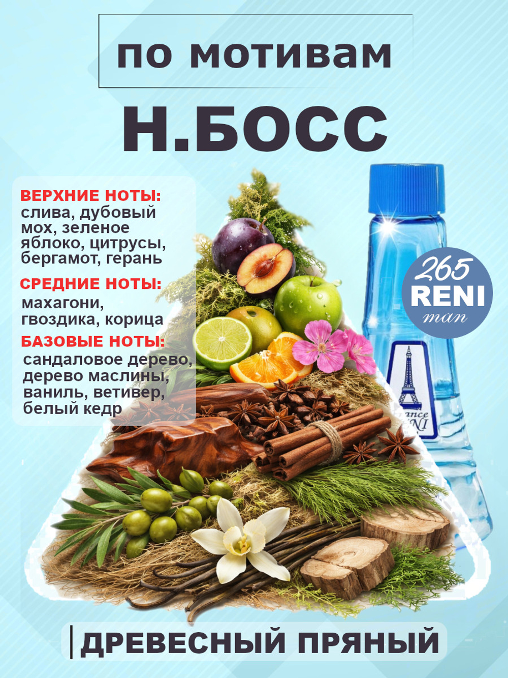 H. Босс духи мужские RENI №265, флакон 100мл