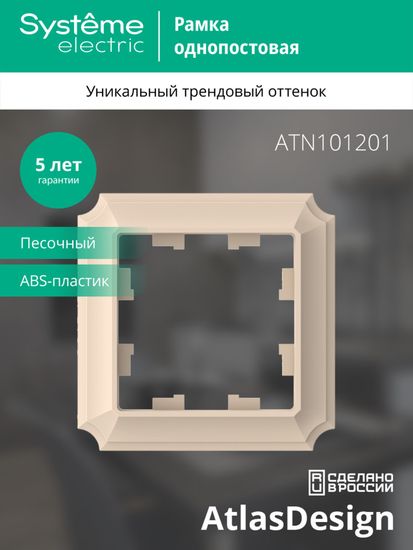 ATLASDESIGN ANTIQUE 1-постовая РАМКА, ПЕСОЧНЫЙ