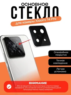 Основное стекло камеры с рамкой Xiaomi 14 Pro White (Белый)
