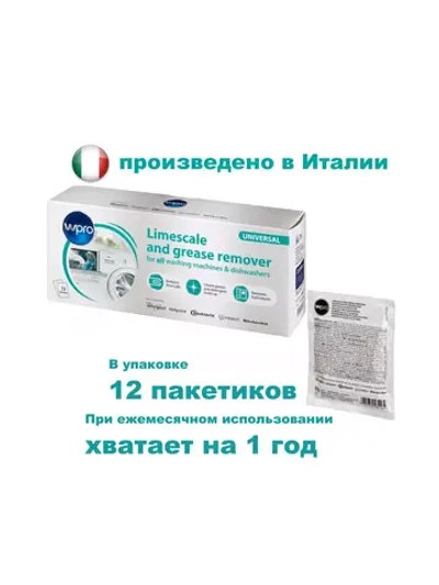 Средство для удаления накипи 12 пакетиков WPRO 484000008810 (Италия) (C00384875, 484000008814)