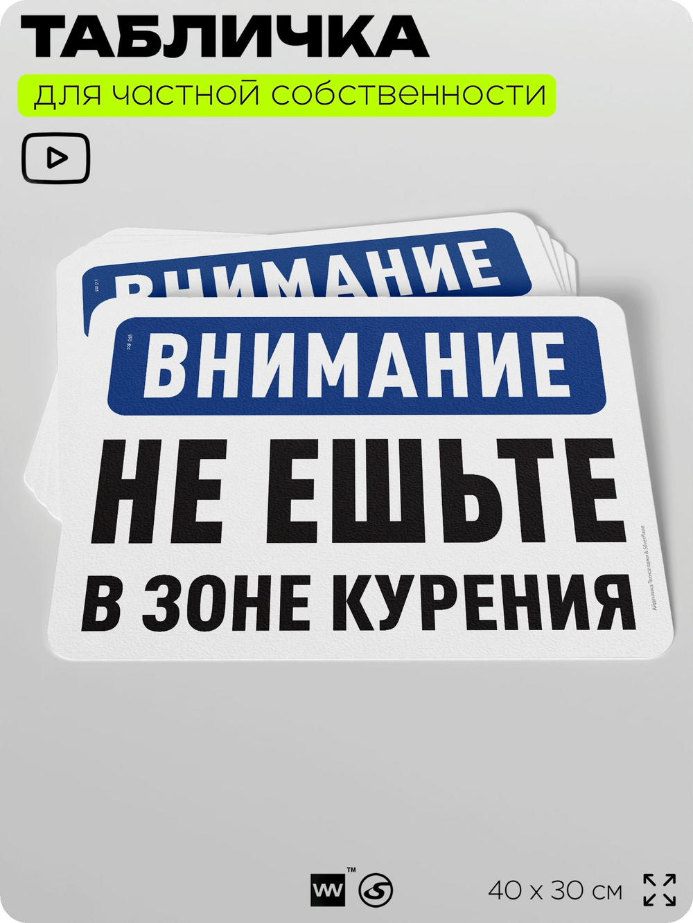 Табличка для частной территории "Внимание, не ешьте в зоне курения", на дом, для участка, организаций и частных территорий, предупреждающая, 40х30 см, Silver Plane x Айдентика Технолоджи