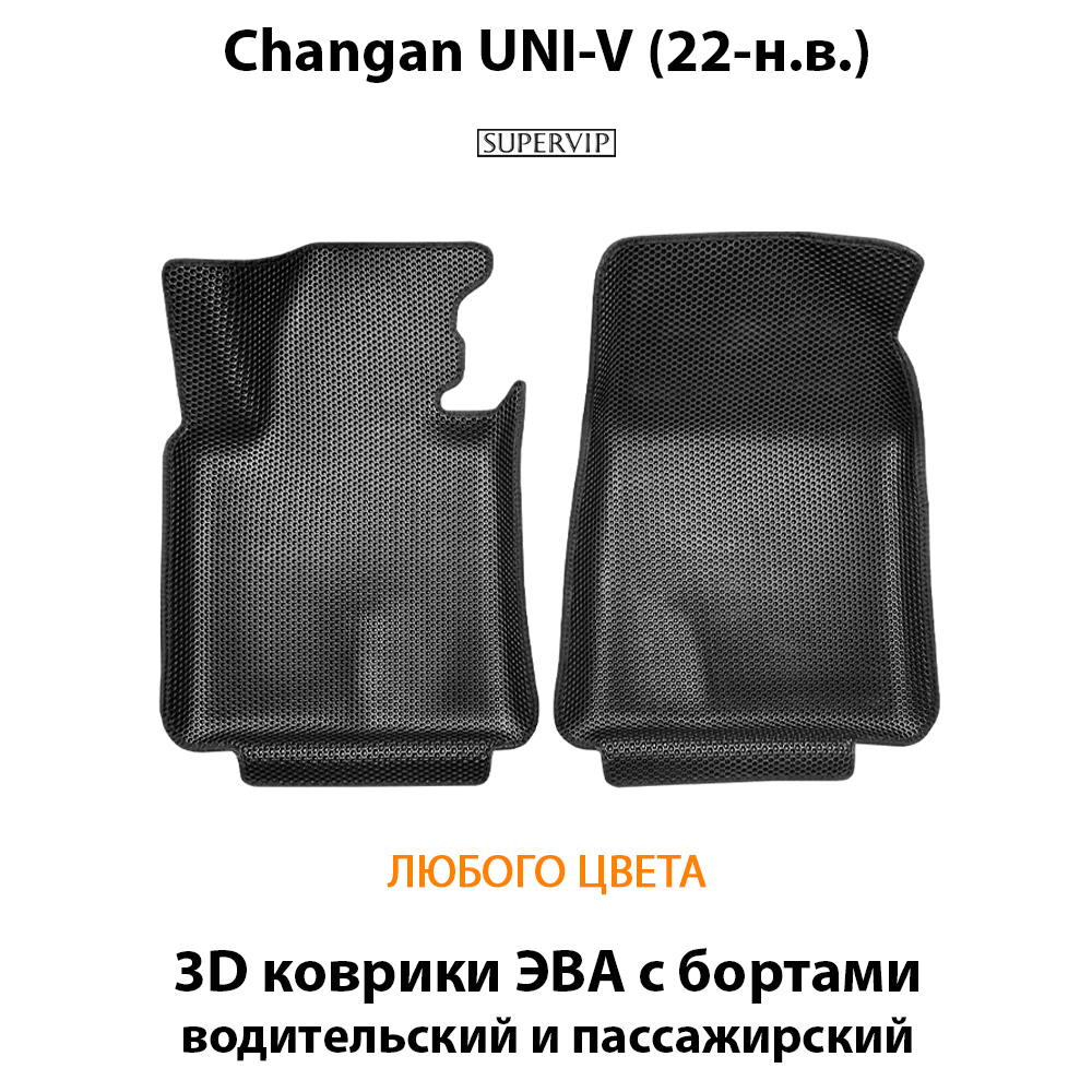 Передние автомобильные коврики ЭВА с бортами для Changan UNI-V (22-н.в.)