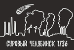 Магнит Суровый Челябинск, закатной 80*53 мм №0111