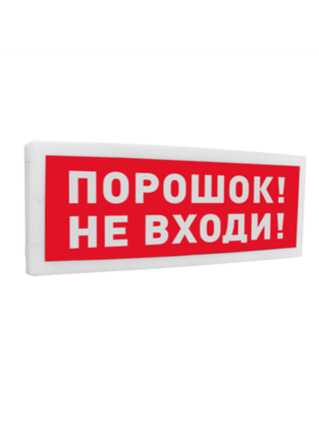 С2000 ОСТ исп.06 Порошок! Не входи! Оповещатель световой адресный с надписью  Порошок! Не входи! .