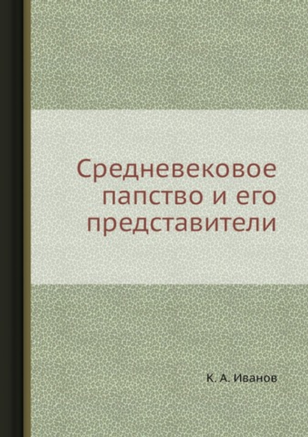 Средневековое папство и его представители | К. А. Иванов