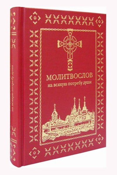 Молитвослов на всякую потребу души с закладкой