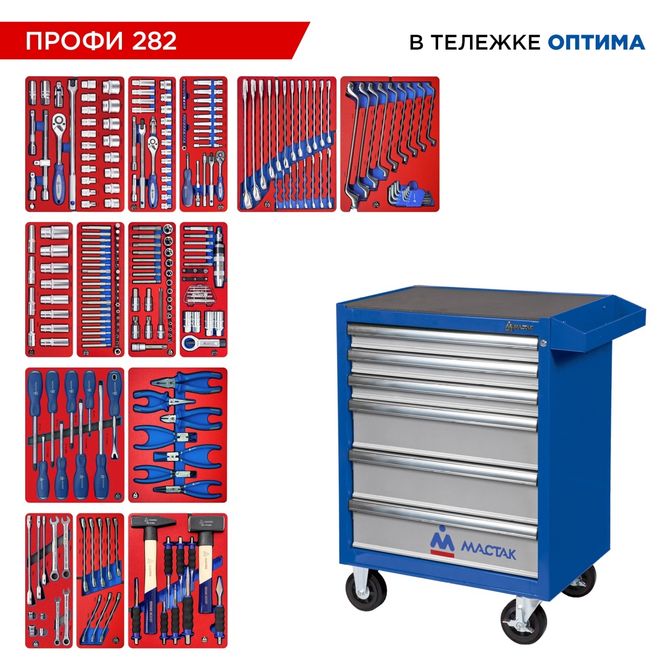 МАСТАК (52-06282B) Набор инструментов 282 предмета, "ПРОФИ 282", в синей тележке