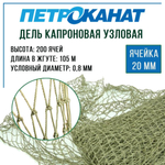 Дель капрон. узловая ячея 20 мм, 210den /12 (0,8мм), 200яч