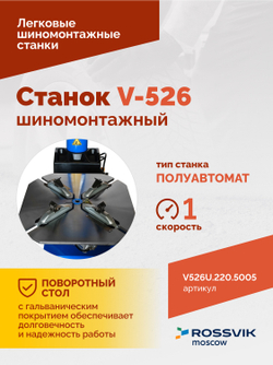 Станок шиномонтажный ROSSVIK V-526U, п/автомат, до 26", 220В с третьей рукой