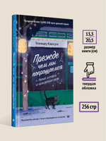 Прежде чем мы попрощаемся. Новые истории из волшебного кафе