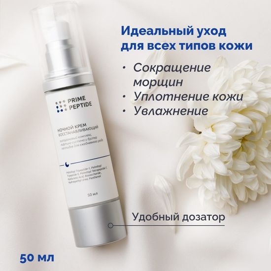 Крем ночной восстанавливающий "Prime Peptide"