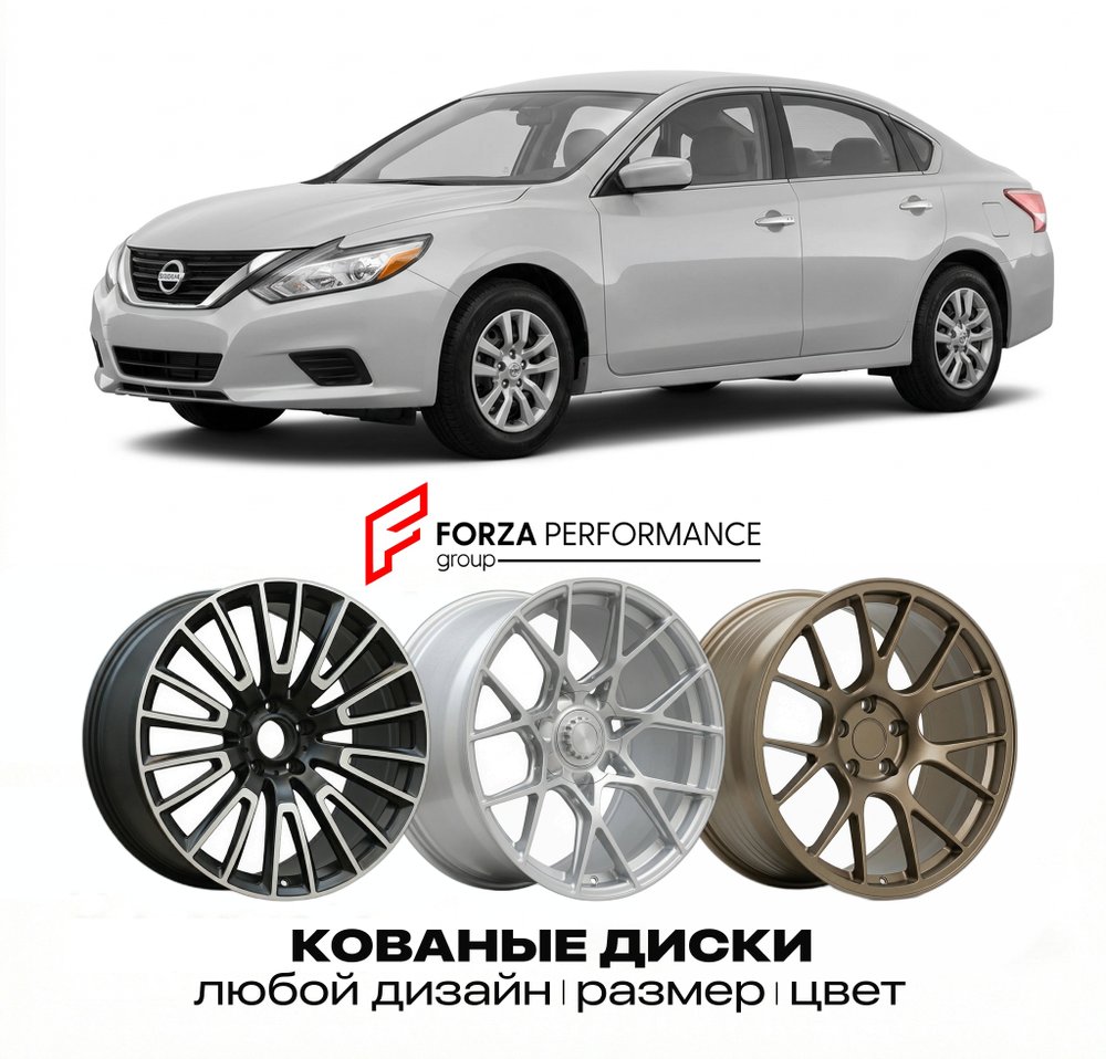 КОВАНЫЕ ДИСКИ для Nissan Altima L31 1998-2001 Ниссан