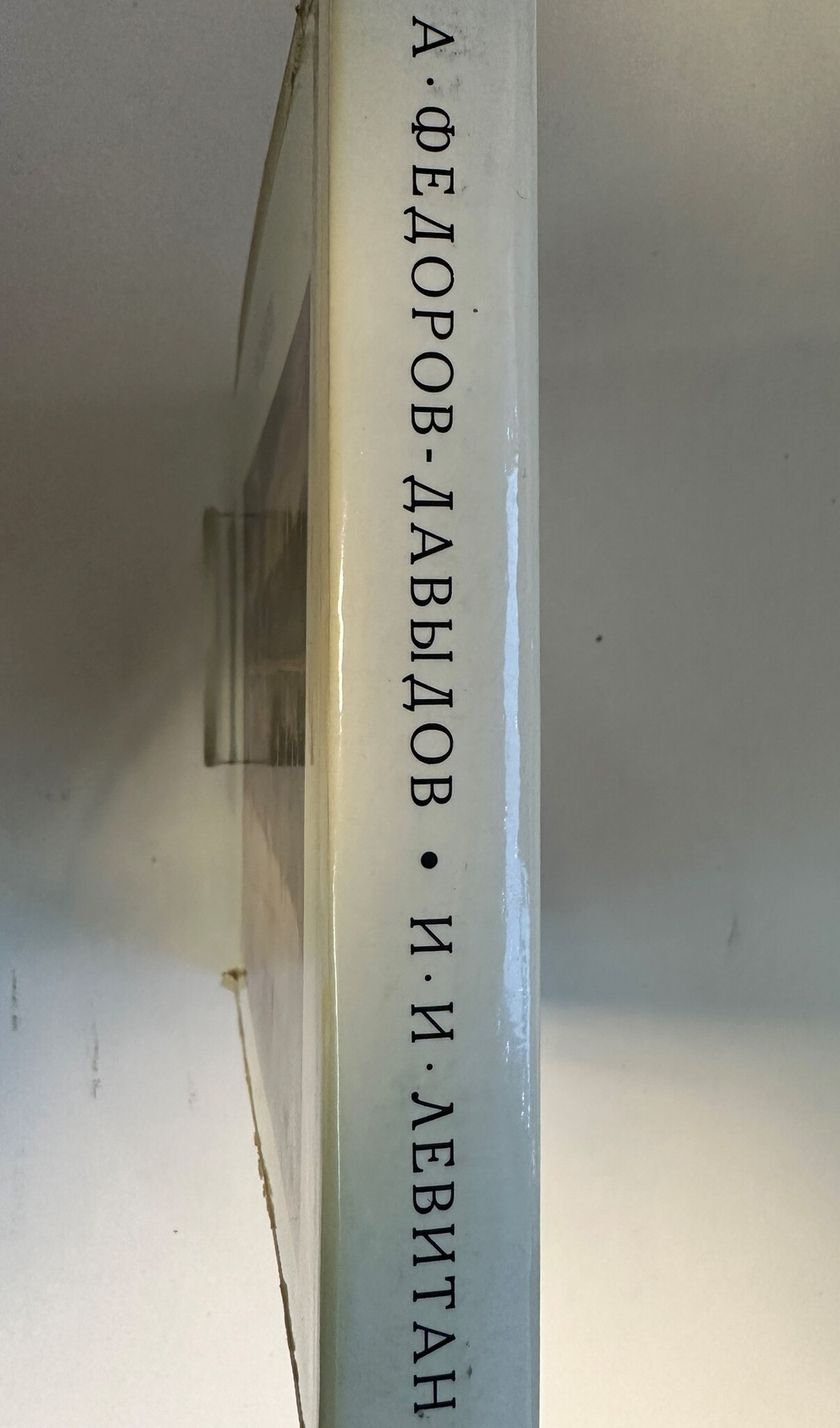 Федоров- Давыдов А. А.  И. И. Левитан, В 2-х книгах.  1966 г.