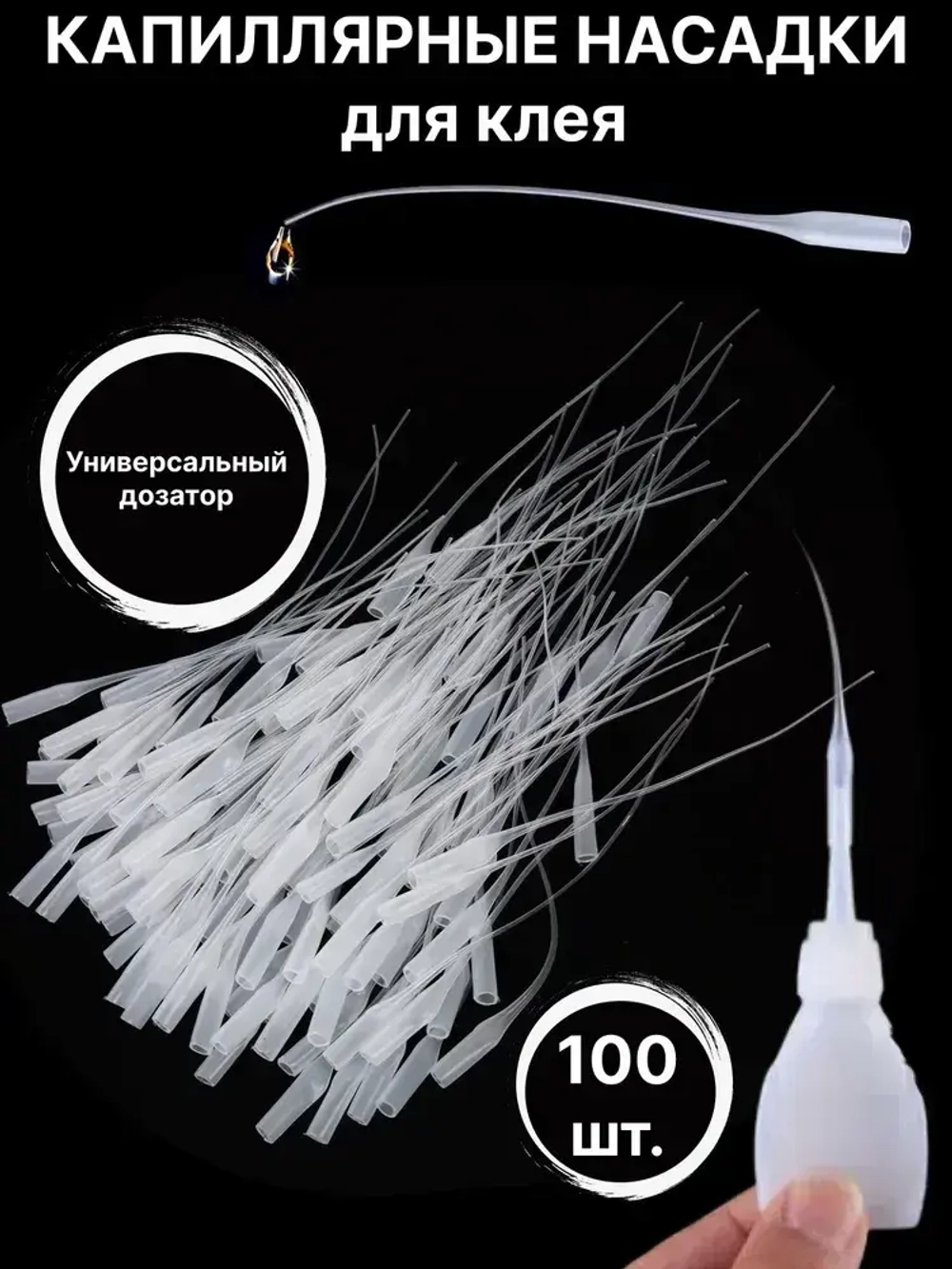 Капиллярная микро насадка на цианакрилатный клей, тюбик или шприц / 100 шт
