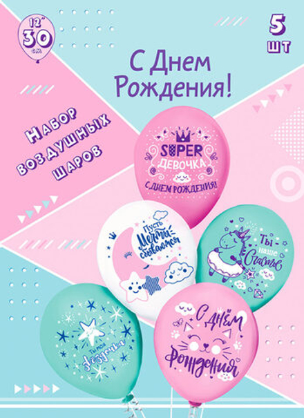 Набор шаров с рисунком 12" Super девочка!  5шт/уп